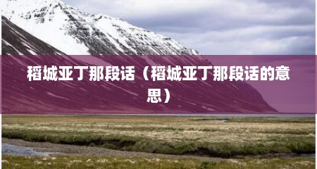稻城亚丁那段话（稻城亚丁那段话的意思）