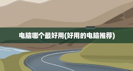 电脑哪个最好用(好用的电脑推荐)