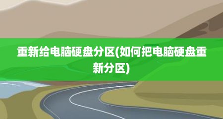 重新给电脑硬盘分区(如何把电脑硬盘重新分区)