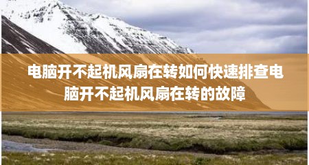 电脑开不起机风扇在转如何快速排查电脑开不起机风扇在转的故障
