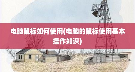 电脑鼠标如何使用(电脑的鼠标使用基本操作知识)