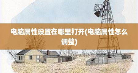 电脑属性设置在哪里打开(电脑属性怎么调整)