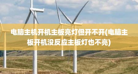 电脑主机开机主板亮灯但开不开(电脑主板开机没反应主板灯也不亮)