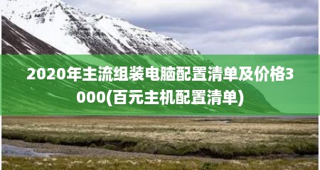 2020年主流组装电脑配置清单及价格3000(百元主机配置清单)