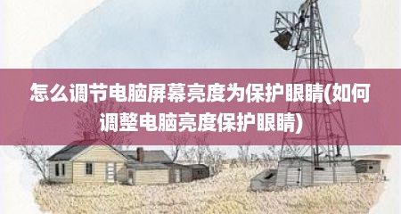 怎么调节电脑屏幕亮度为保护眼睛(如何调整电脑亮度保护眼睛)