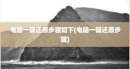 电脑一键还原步骤如下(电脑一键还原步骤)