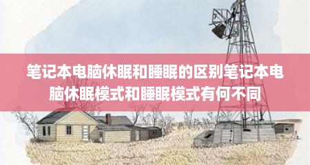 笔记本电脑休眠和睡眠的区别笔记本电脑休眠模式和睡眠模式有何不同