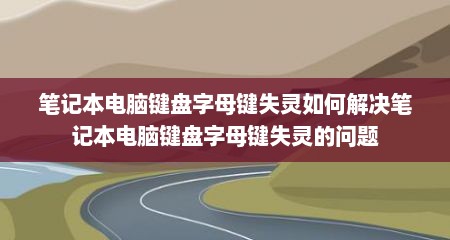 笔记本电脑键盘字母键失灵如何解决笔记本电脑键盘字母键失灵的问题
