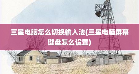 三星电脑怎么切换输入法(三星电脑屏幕键盘怎么设置)