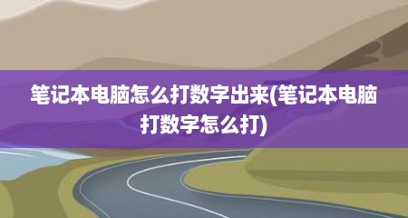 笔记本电脑怎么打数字出来(笔记本电脑打数字怎么打)