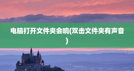电脑打开文件夹会响(双击文件夹有声音)