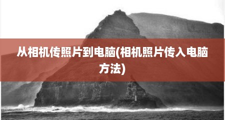 从相机传照片到电脑(相机照片传入电脑方法)