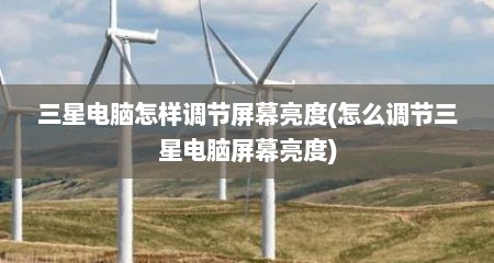三星电脑怎样调节屏幕亮度(怎么调节三星电脑屏幕亮度)