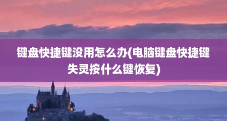 键盘快捷键没用怎么办(电脑键盘快捷键失灵按什么键恢复)