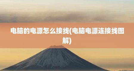 电脑的电源怎么接线(电脑电源连接线图解)