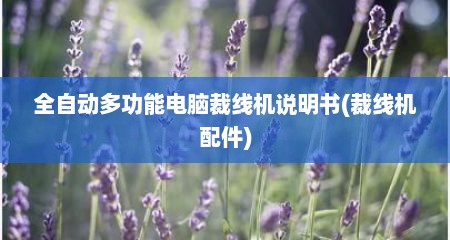 全自动多功能电脑裁线机说明书(裁线机配件)
