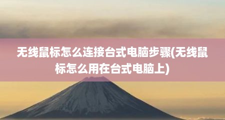 无线鼠标怎么连接台式电脑步骤(无线鼠标怎么用在台式电脑上)