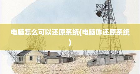 电脑怎么可以还原系统(电脑咋还原系统)