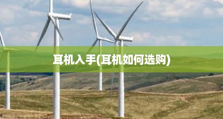 耳机入手(耳机如何选购)