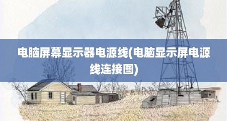 电脑屏幕显示器电源线(电脑显示屏电源线连接图)