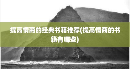 提高情商的经典书籍推荐(提高情商的书籍有哪些)