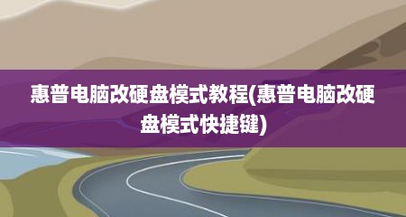 惠普电脑改硬盘模式教程(惠普电脑改硬盘模式快捷键)