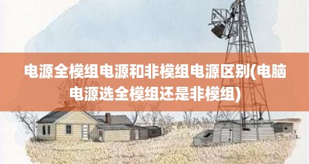 电源全模组电源和非模组电源区别(电脑电源选全模组还是非模组)