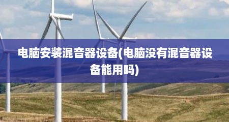 电脑安装混音器设备(电脑没有混音器设备能用吗)