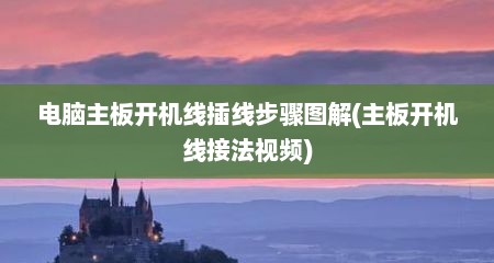 电脑主板开机线插线步骤图解(主板开机线接法视频)