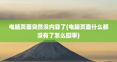 电脑页面突然没内容了(电脑页面什么都没有了怎么回事)