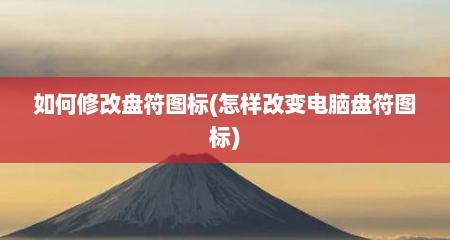 如何修改盘符图标(怎样改变电脑盘符图标)