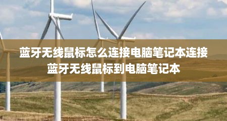 蓝牙无线鼠标怎么连接电脑笔记本连接蓝牙无线鼠标到电脑笔记本