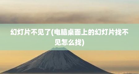 幻灯片不见了(电脑桌面上的幻灯片找不见怎么找)