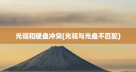 光驱和硬盘冲突(光驱与光盘不匹配)
