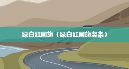 绿白红国旗（绿白红国旗竖条）