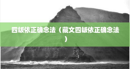 四皈依正确念法（藏文四皈依正确念法）
