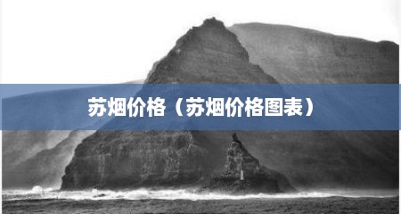 苏烟价格（苏烟价格图表）