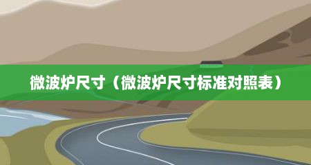 微波炉尺寸（微波炉尺寸标准对照表）