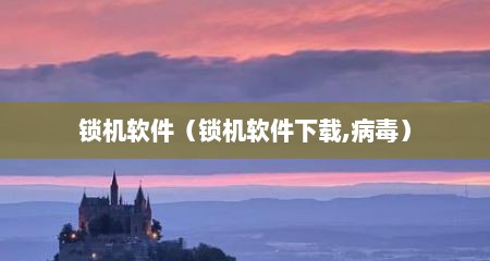 锁机软件（锁机软件下载,病毒）