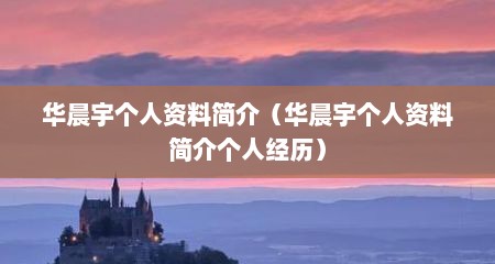 华晨宇个人资料简介（华晨宇个人资料简介个人经历）