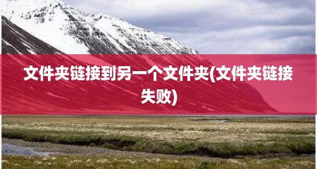 文件夹链接到另一个文件夹(文件夹链接失败)