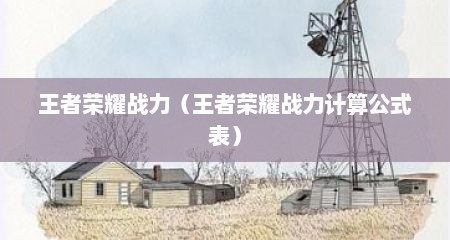 王者荣耀战力（王者荣耀战力计算公式表）
