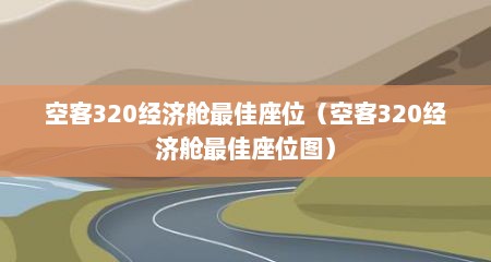 空客320经济舱最佳座位（空客320经济舱最佳座位图）
