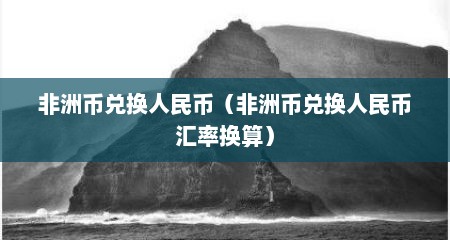 非洲币兑换人民币（非洲币兑换人民币汇率换算）