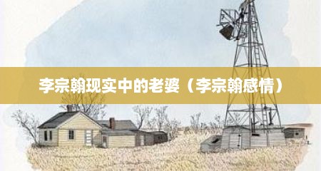 李宗翰现实中的老婆（李宗翰感情）