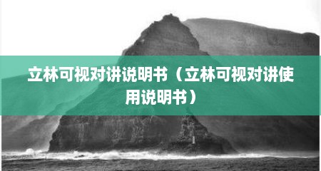立林可视对讲说明书（立林可视对讲使用说明书）