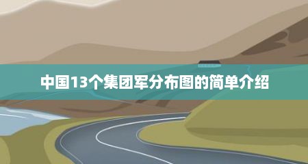 中国13个集团军分布图的简单介绍