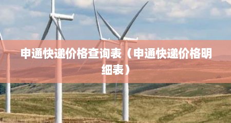 申通快递价格查询表（申通快递价格明细表）