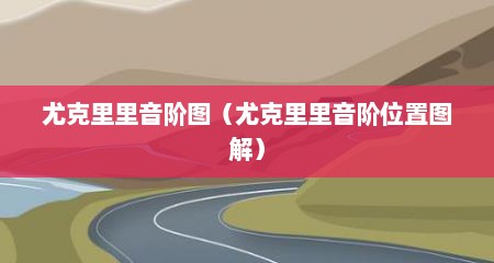 尤克里里音阶图（尤克里里音阶位置图解）