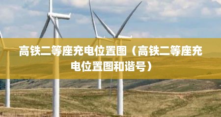 高铁二等座充电位置图（高铁二等座充电位置图和谐号）
